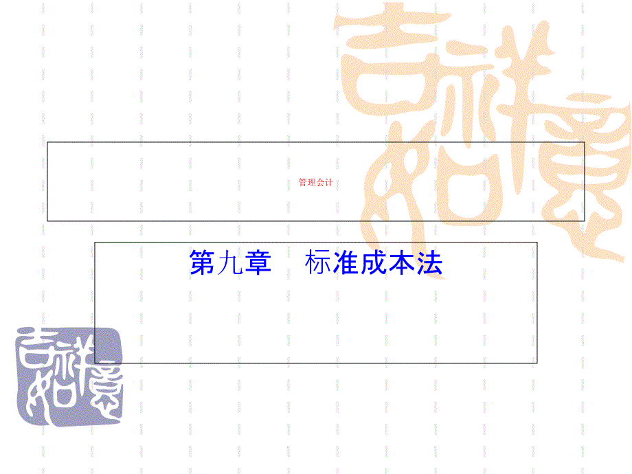 标准成本法课件_第1页