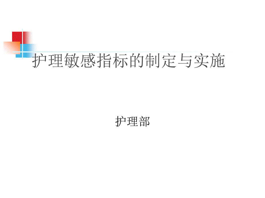 护理敏感指标13642_第1页