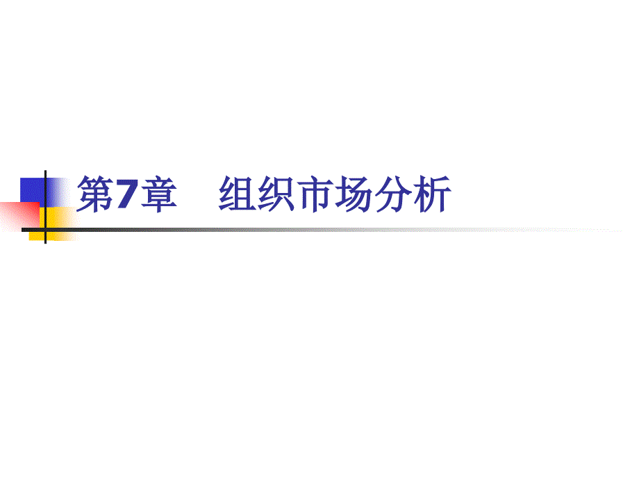 《市场营销学》组织市场分析_第1页