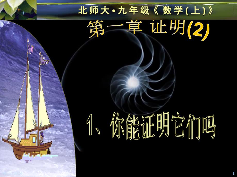 北师大九年级上1.1 你能证明它们吗(1) 课件1（精品）_第1页