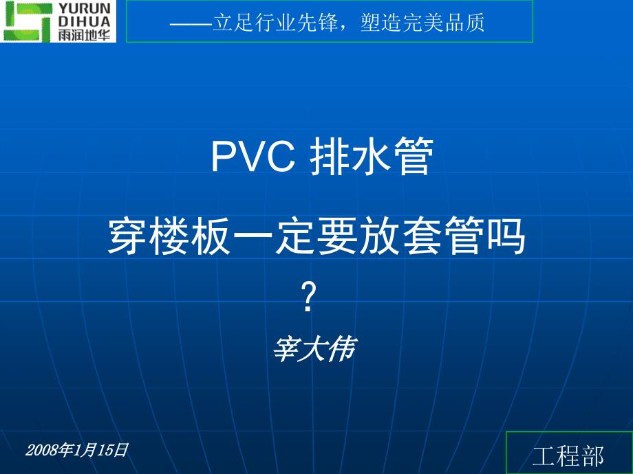 PVC排水管穿楼板一定要放套管吗？_第1页