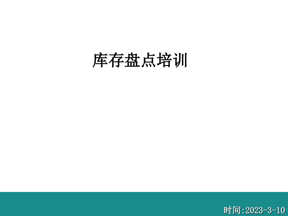 庫存盤點(diǎn)培訓(xùn)課件_第1頁