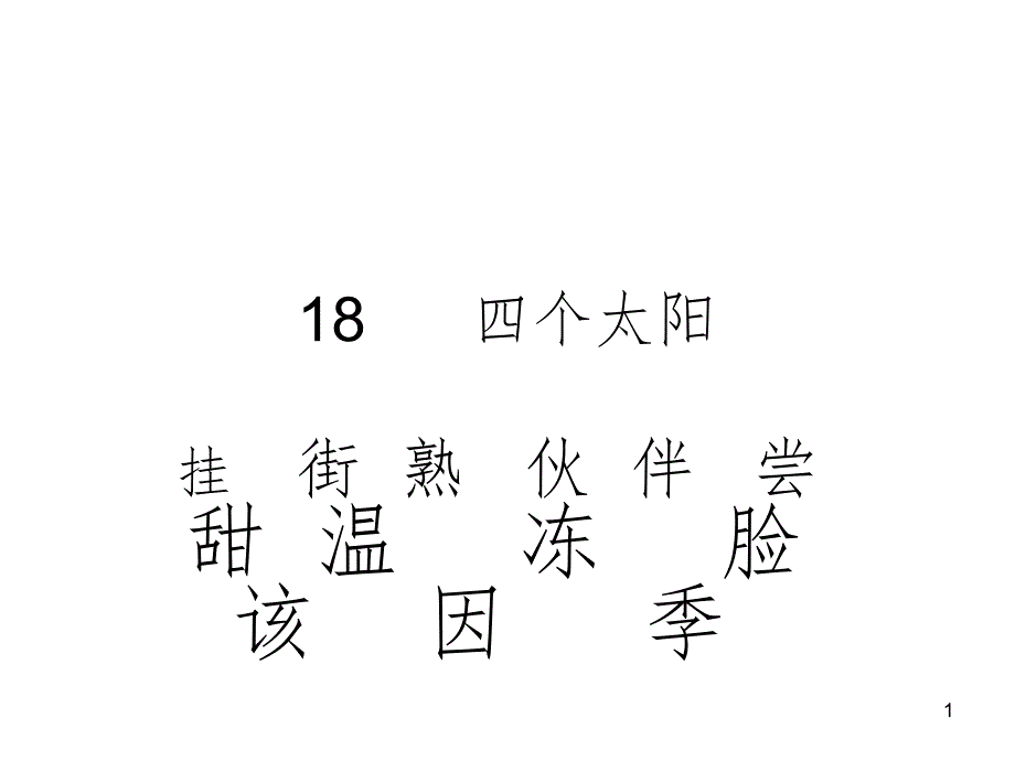 （人教新课标）一年级语文下册《18四个太阳》课件5_第1页