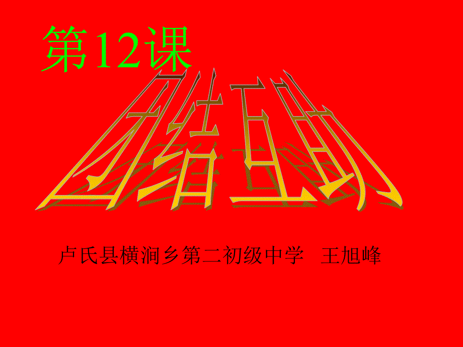 121团结就是力量_第1页