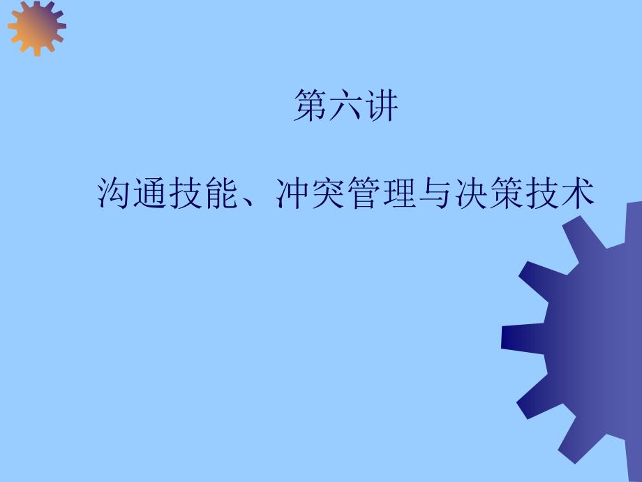 沟通技能、冲突管理与决策技术讲义课件_第1页