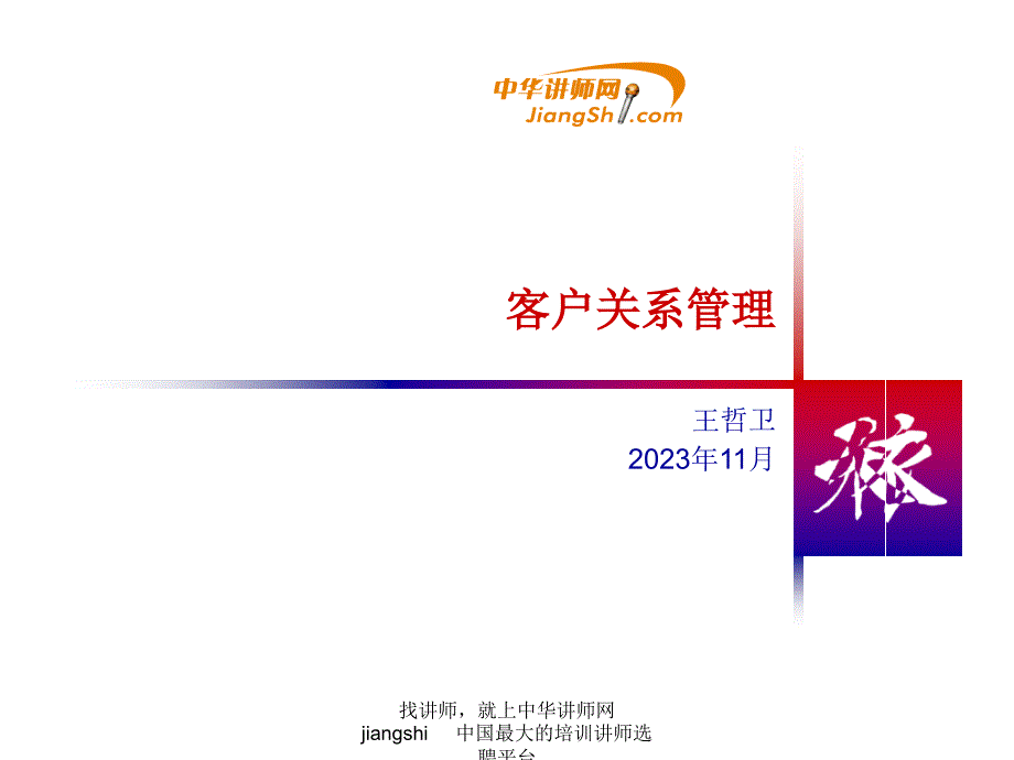 客戶關系管理培訓課件6_第1頁