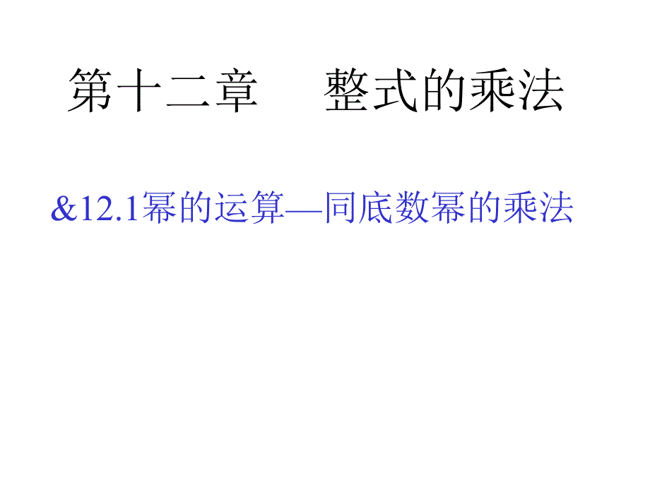 121同底数幂的乘法1_第1页