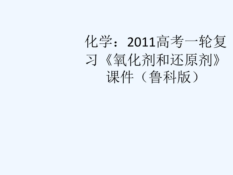 2011高考化学一轮复习《氧化剂和还原剂》课件 鲁科版_第1页