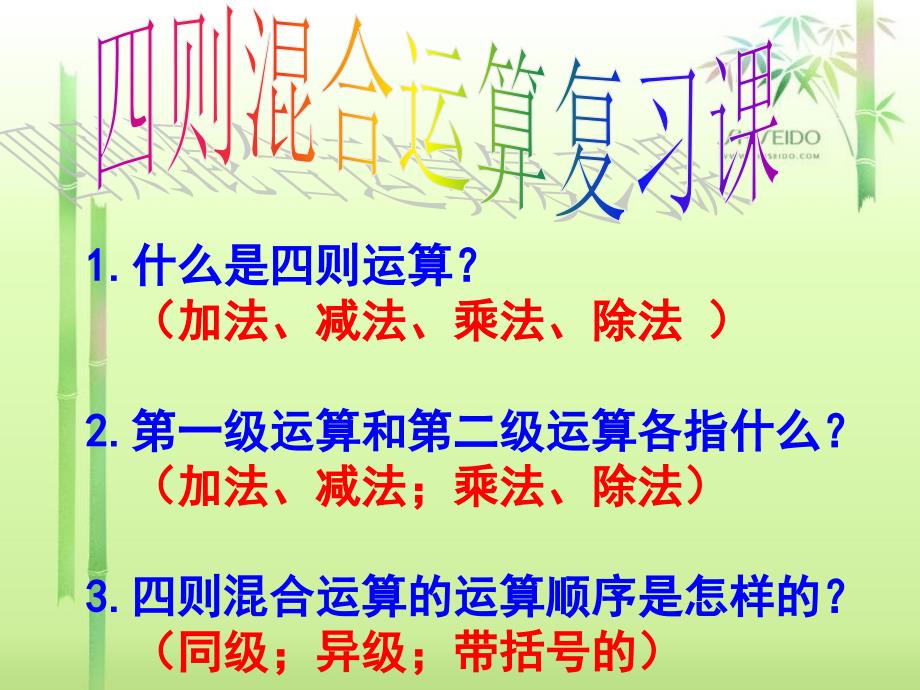 四年級(jí)數(shù)學(xué)下冊(cè)四則混合運(yùn)算_第1頁(yè)