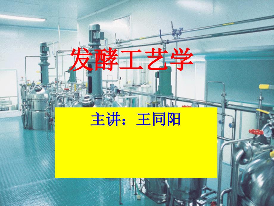 发酵工艺学课件_第1页