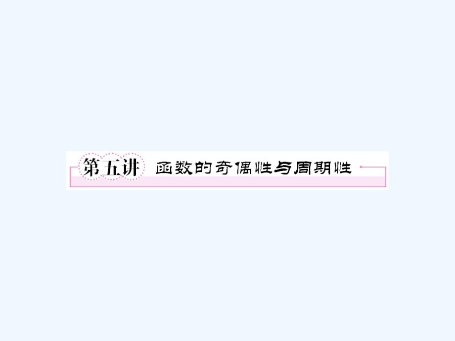 2011届高考数学第一轮总复习经典实用 2-5函数的奇偶性与周期性学案课件_第1页