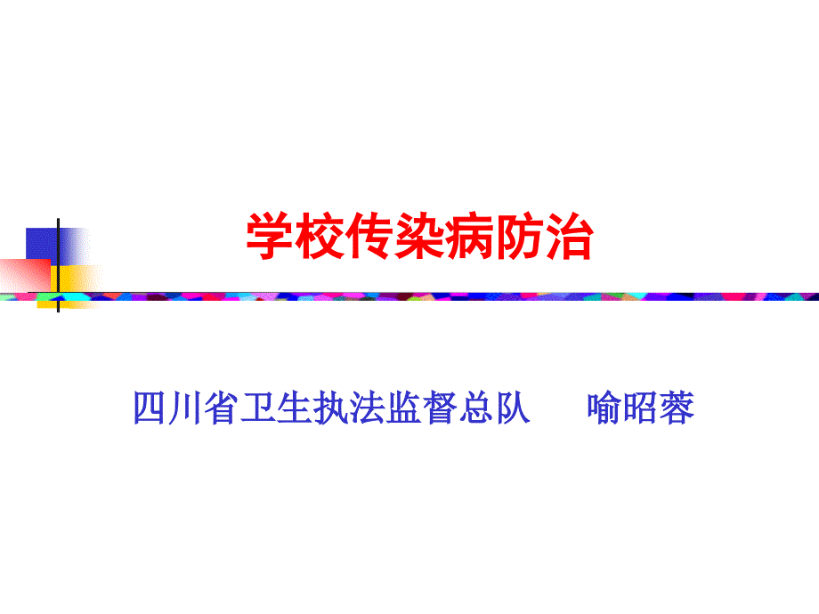 学校传染病卫生管理（090415课件）_第1页