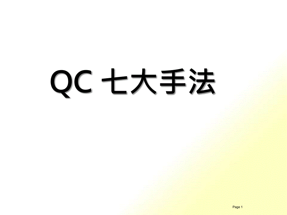 QC七大手法培训课件(PPT 78页)_第1页