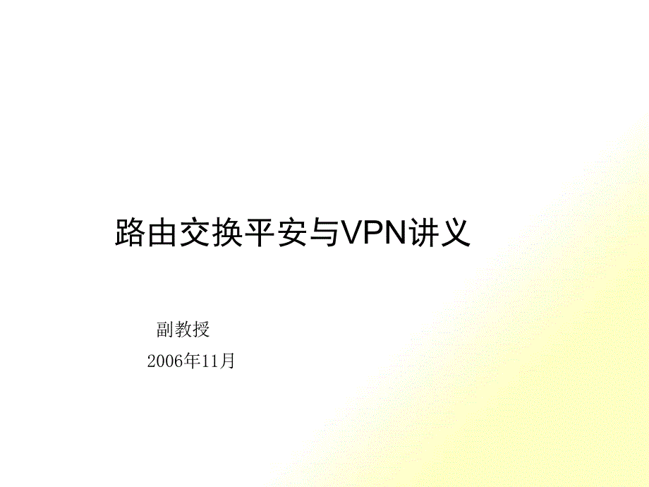 6、路由交换安全与VPN讲义_第1页