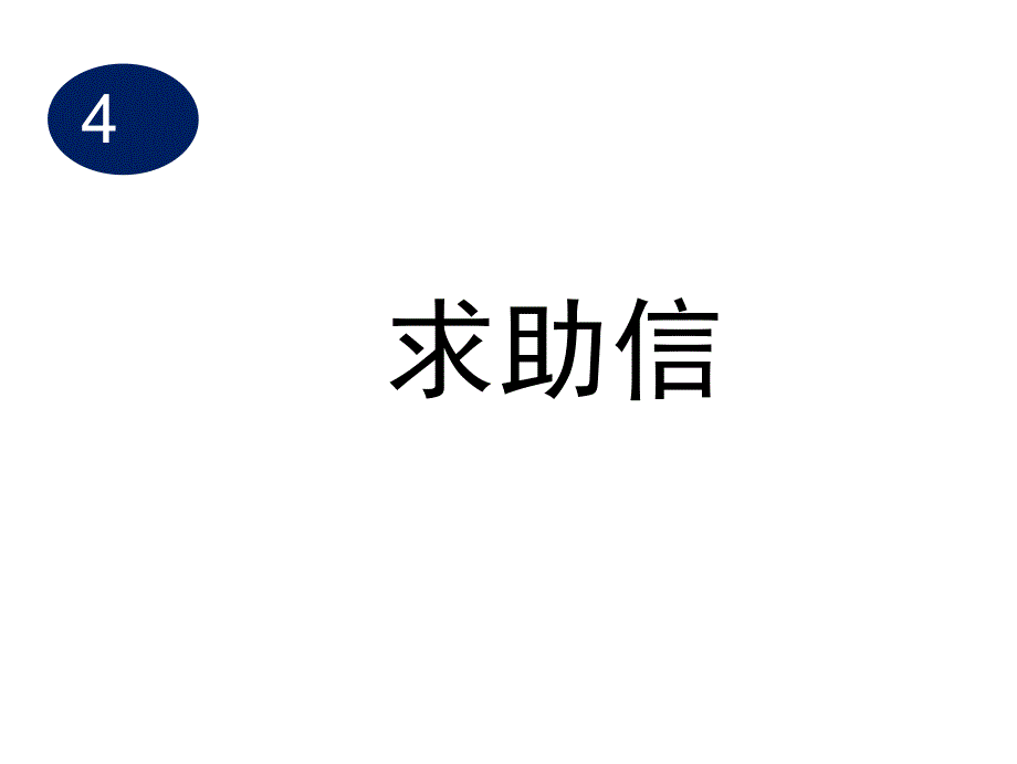 2020写作专题求助信写作指导修订版_第1页