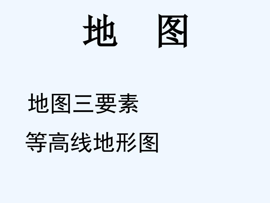 高考地理 区域地理（地图,等高线图）课件 新人教版_第1页