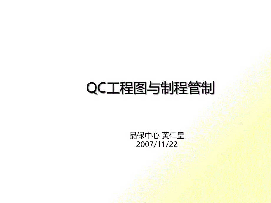 QC工程图制作与应用_第1页