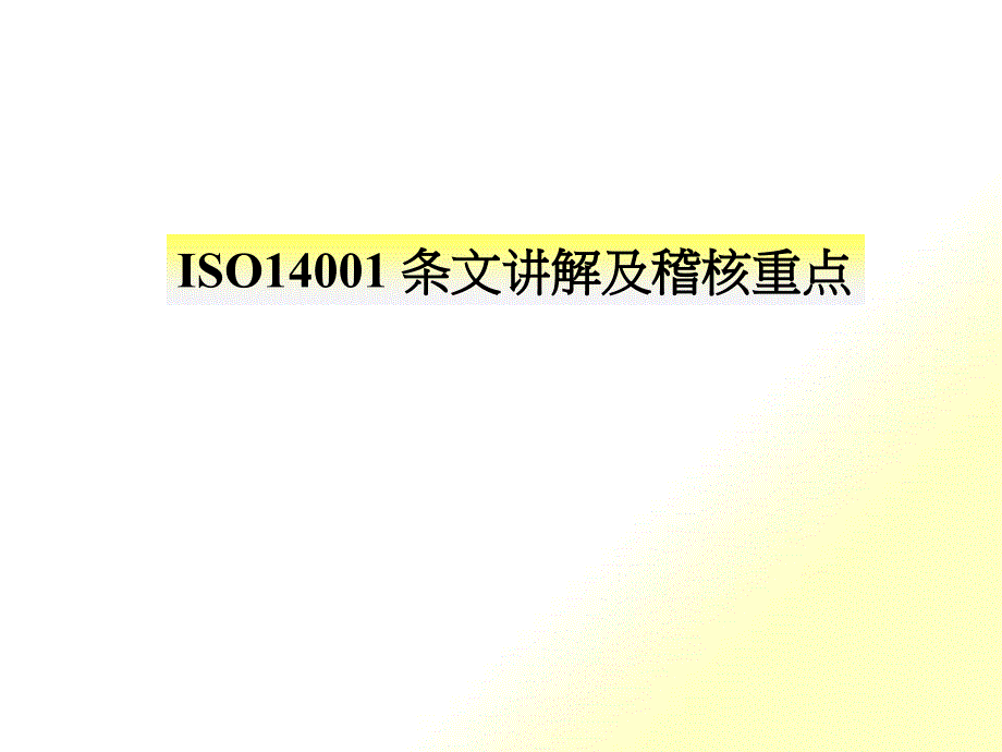 14001条文讲解及稽核重点(ppt 105页)_第1页