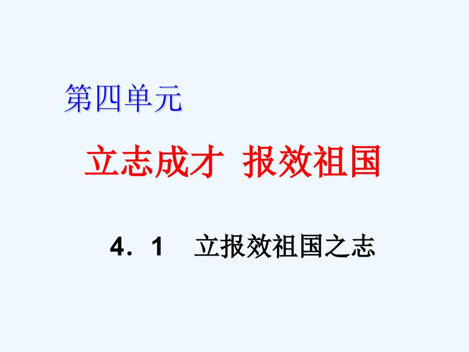 九年级政治 立报效祖国之志课件 粤教版_第1页