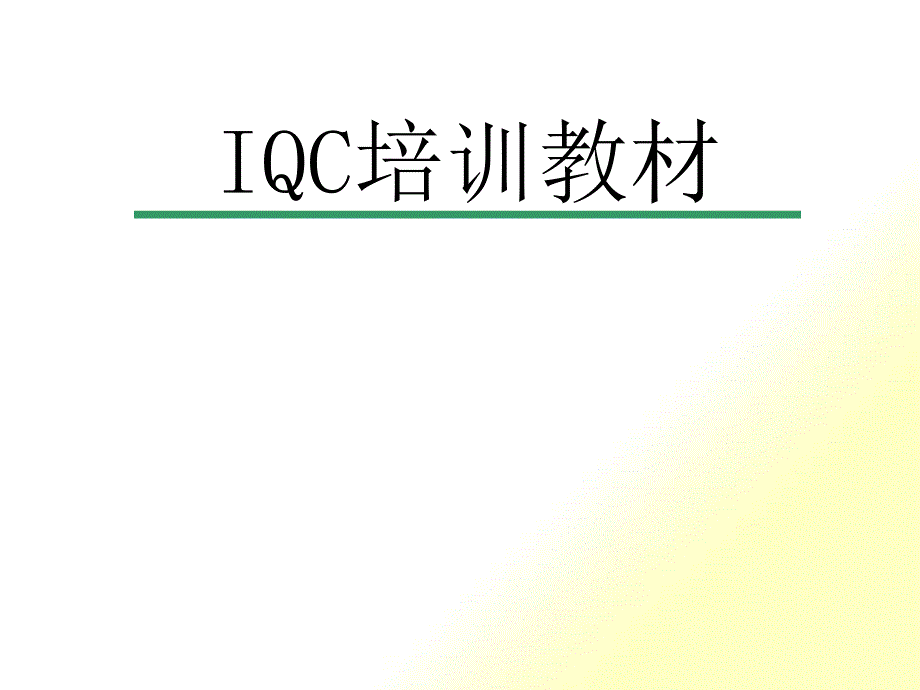 IQC上岗培训教材_第1页