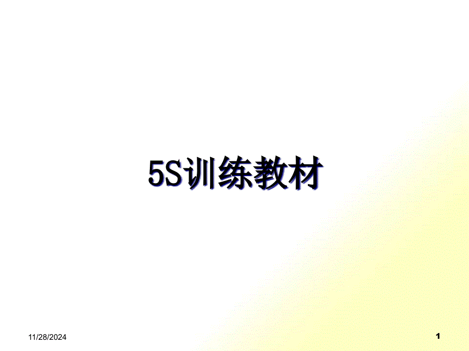 5S训练教材(PPT 40页)_第1页