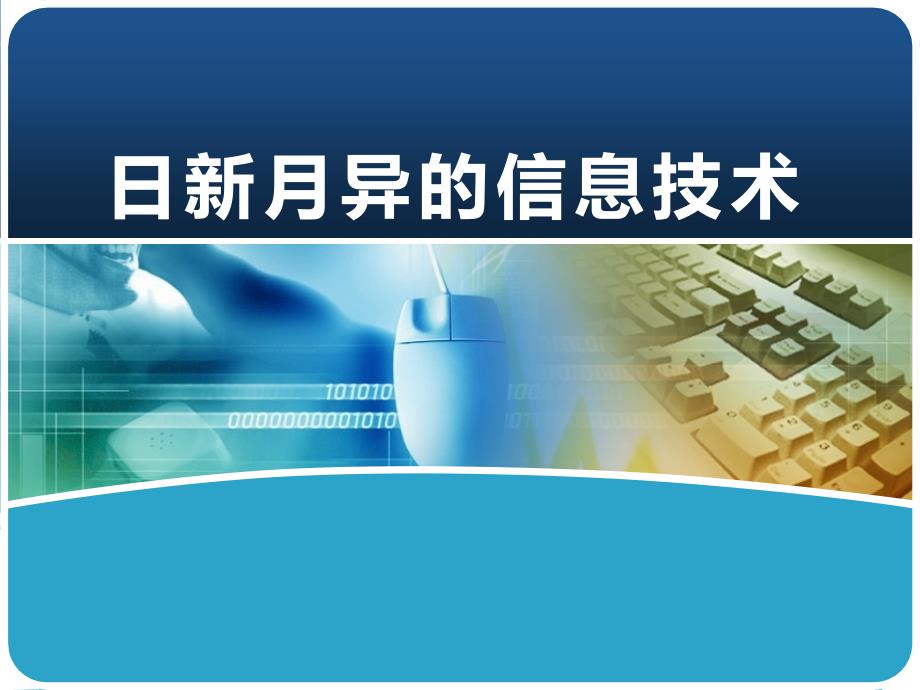 日新月异的信息技术_第1页