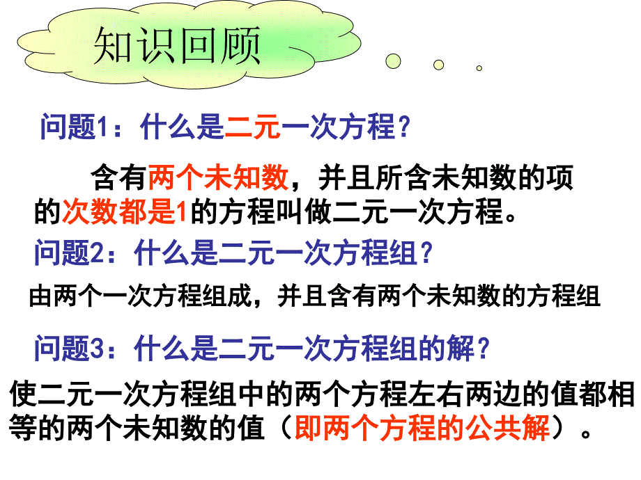 消元-解二元一次方程组_第1页