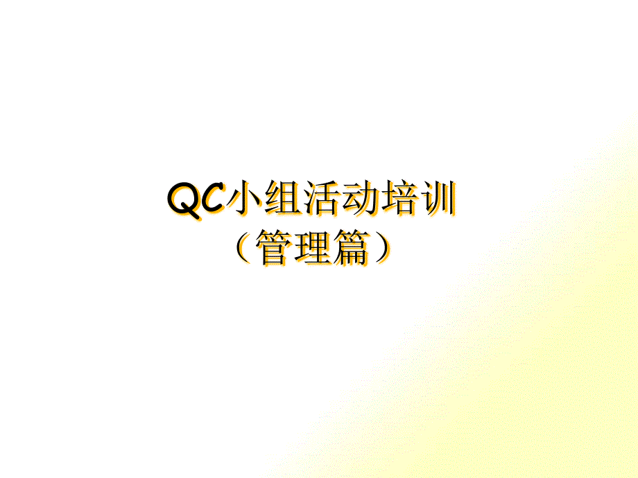 QC小组活动培训（管理篇）_第1页