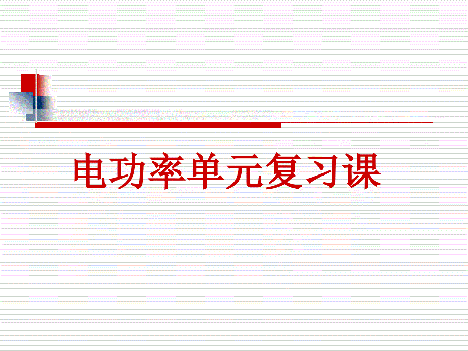 电功率单元复习课件_第1页