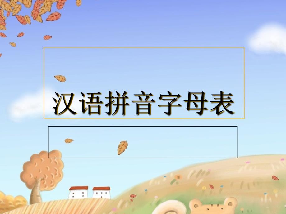 汉语拼音字母表_第1页