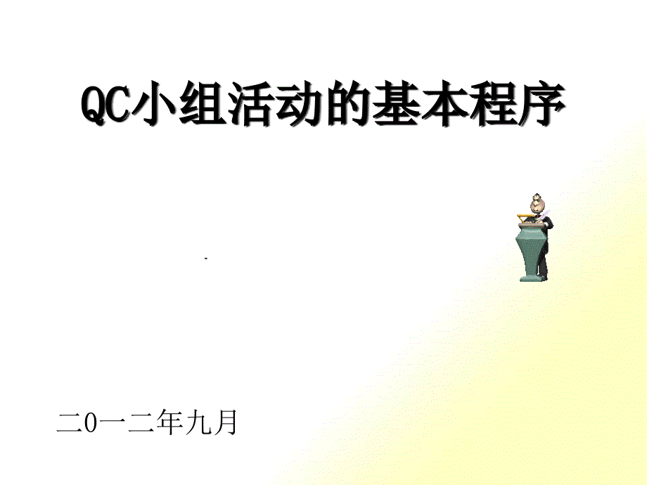 QC小组活动基本程序_第1页