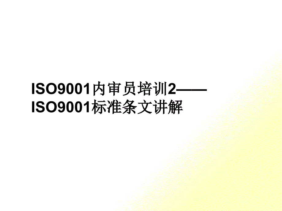 ISO9001标准解说（PPT106页)_第1页