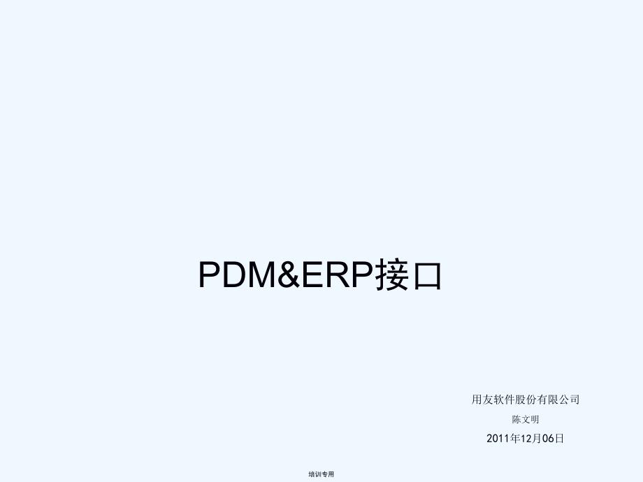 PDM70新增功能特性培训——ERP接口_第1页