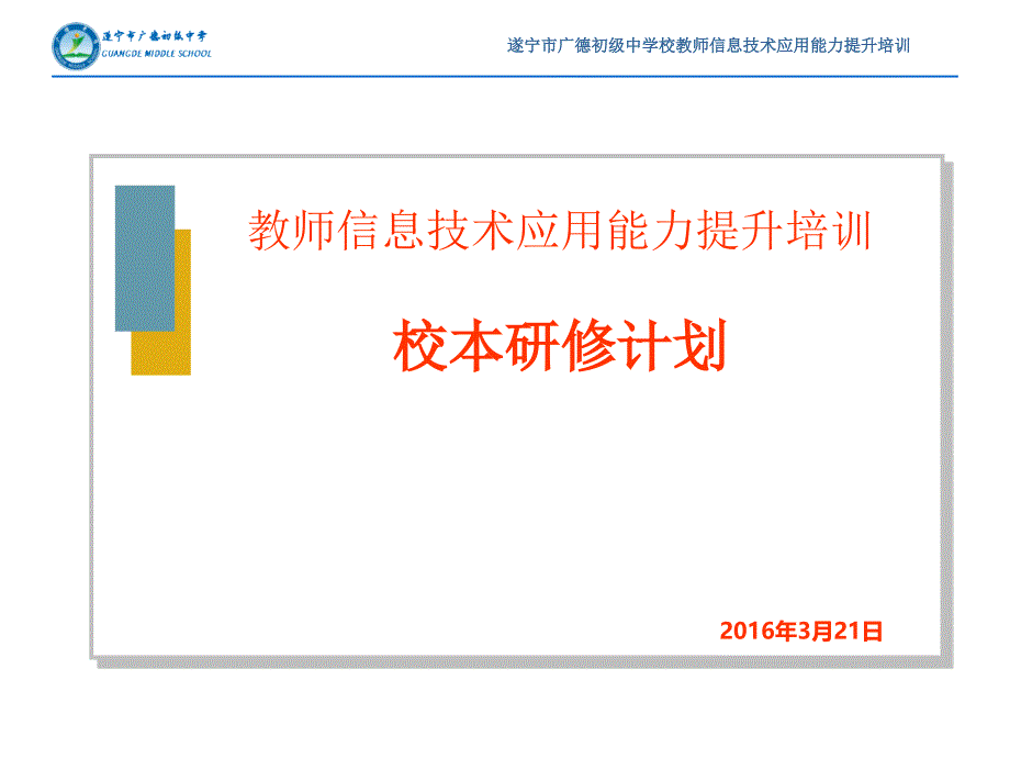 广德中学校本计划_第1页