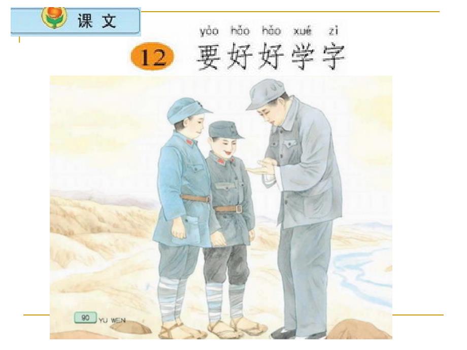 小学语文二年级上册《要好好学字》课件(苏教版国标本)_第1页