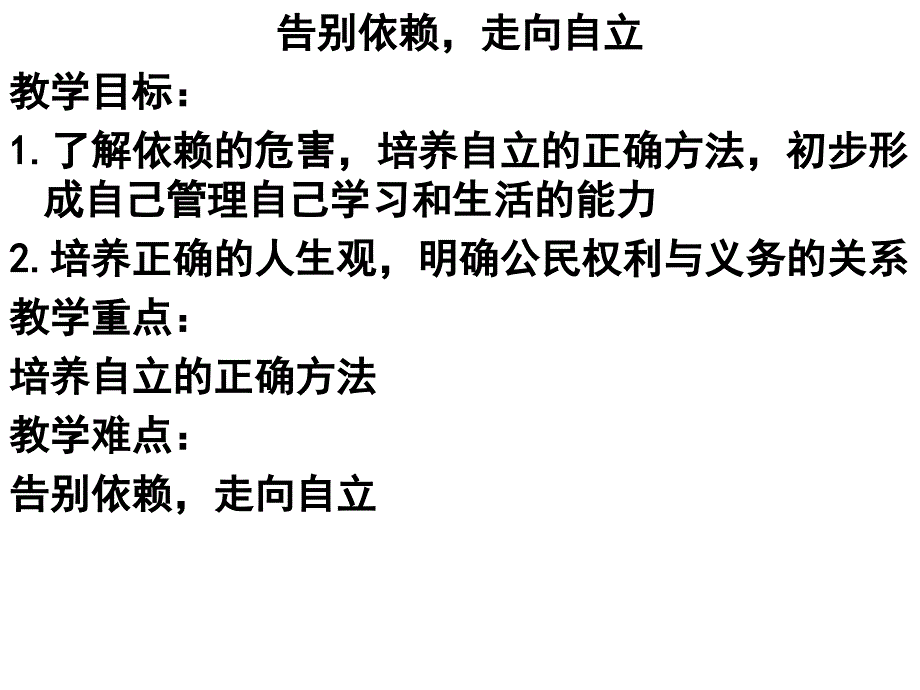 邵海燕上传资源1告别依赖走向自立_第1页