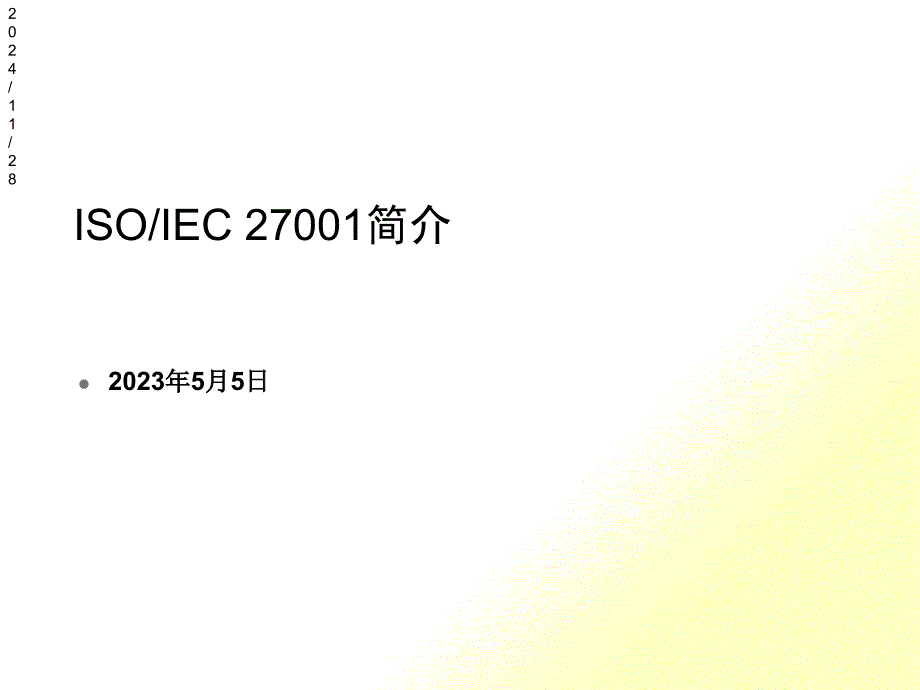 ISO27001培训讲稿_第1页