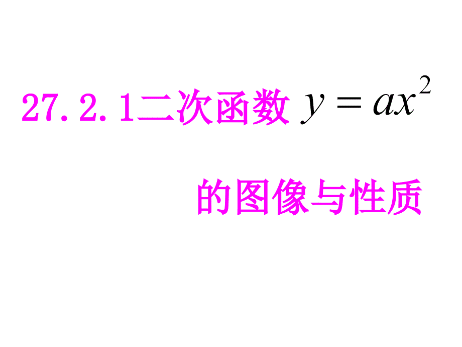 数学九下华师大版2721二次函数的图象与性质课件_第1页