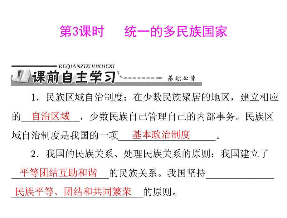 第二单元第三课第3课时统一的多民族国家_第1页