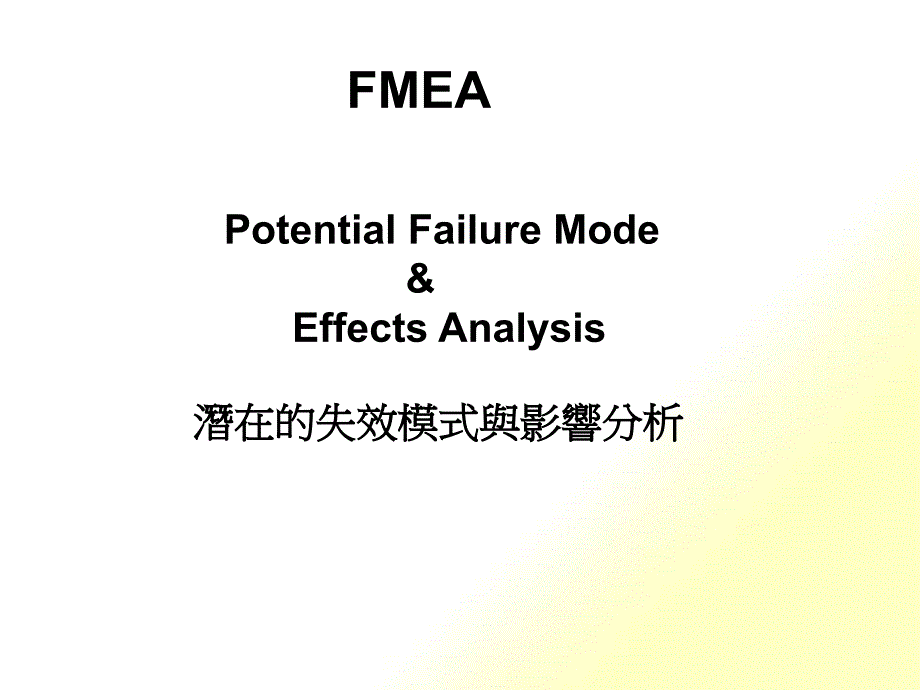 FMEA培训-潛在的失效模式與影響分析(ppt 39)_第1页