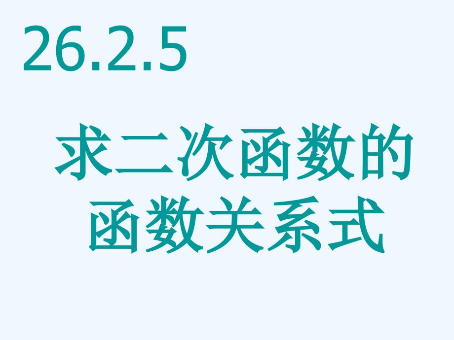 九年级数学下册 26.2.5求二次函数的函数关系式课件 人教新课标版_第1页