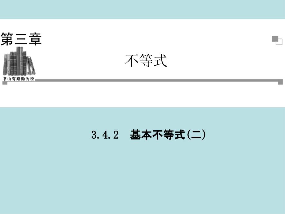 2014年高二数学课时课件：342《基本不等式》（新人教A版必修5）_第1页