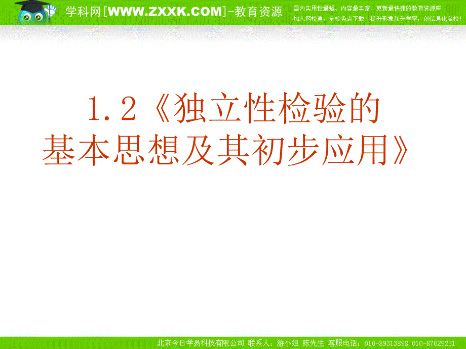 数学：新人教A版选修1-2_12独立性检验的基本思想及其初步应用(课件)[1]_第1页