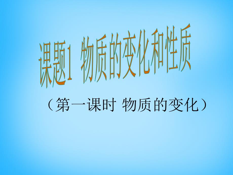 九年级化学上册第1单元课题1物质的变化和性质课件1（新版）新人教版_第1页