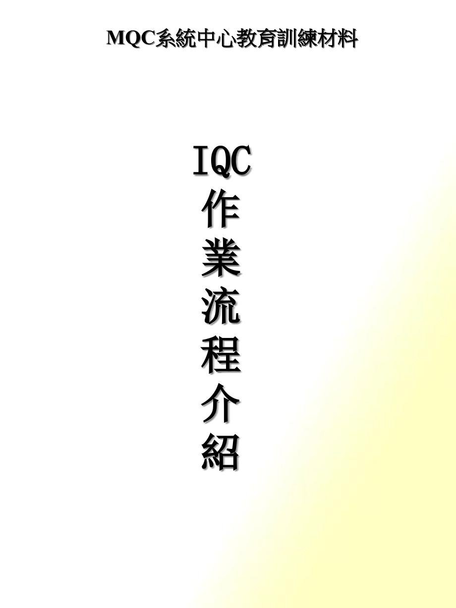 IQC作业流程(1)_第1页