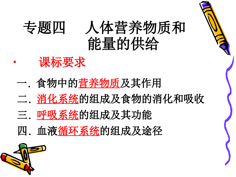 专题四人体营养物_第1页