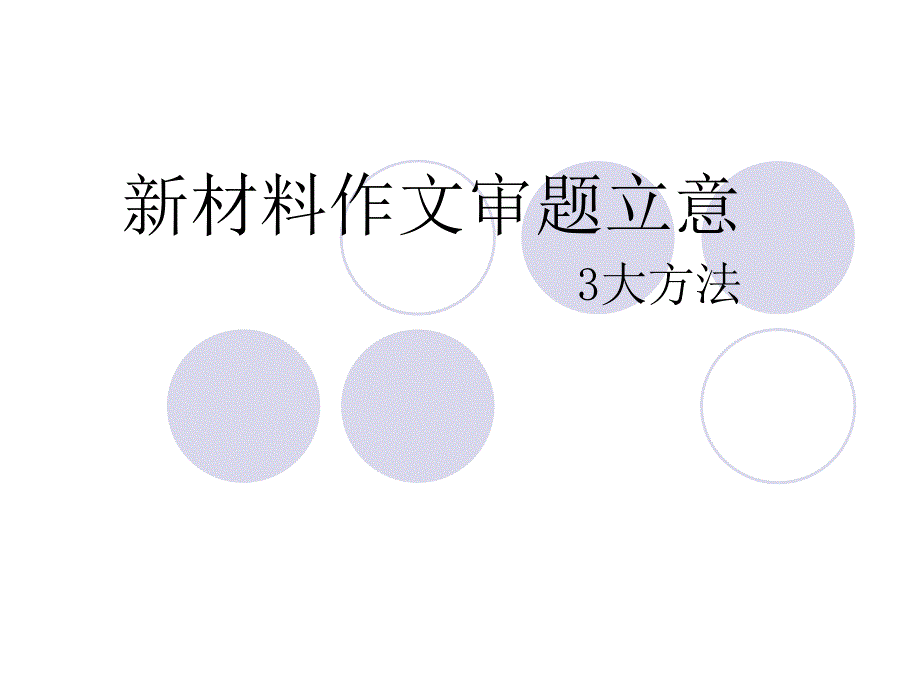 作文的审题立意3大方法(公开课）_第1页