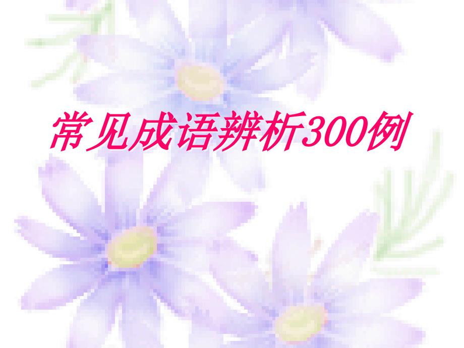 02·300成语解释说明的幻灯片_第1页