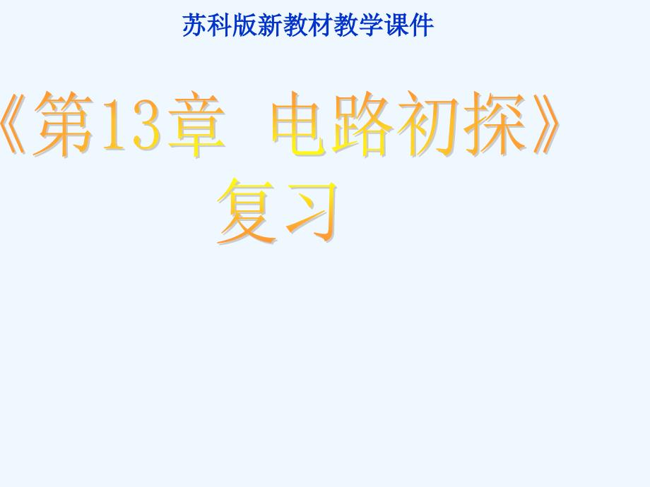 九年级物理上册 第13章《电路初探》复习课件 苏科版_第1页