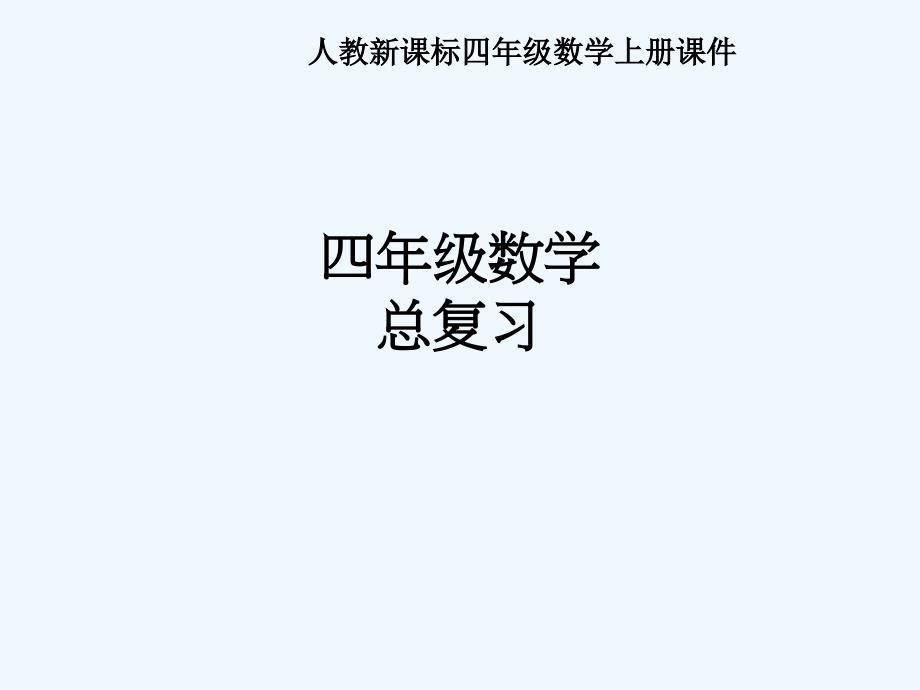 四年级数学上册 总复习课件 人教新课标版_第1页